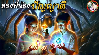 สองพี่น้องปัญญาดี | นิทานพื้นบ้าน สนุกๆ | Two wise brothers