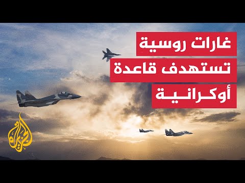 غارات روسية تستهدف قاعدة جوية عسكرية أوكرانية