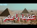 عظيمة يا مصر قناة نيو ميديا 