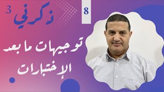 توجيهات ما بعد الإختبارات | ذكرني