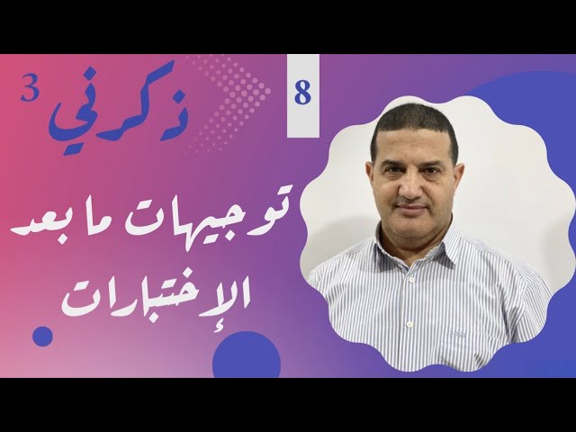 توجيهات ما بعد الإختبارات | ذكرني