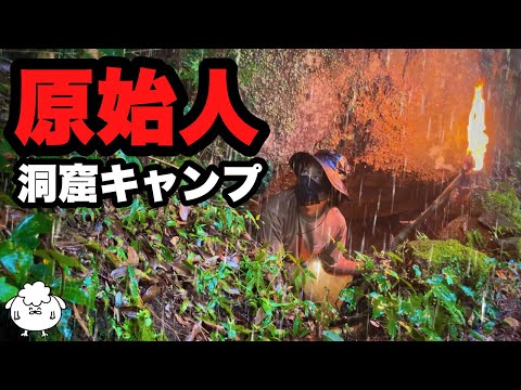 雨の洞窟で原始人野営【ソロキャンプ／ブッシュクラフト 】