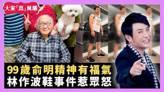 99歲俞明精神有福氣 林作波鞋事件惹眾怒 泰坦號潛艇父子冇上船太高調 - LIVE 大家真瘋Show 梁思浩 李思蓓 Mandy 20230626 4K