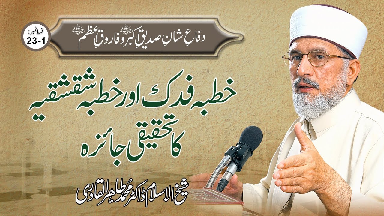 Khutba Fadak awr Khutba Shiqshiqiyya ka Tahqeeqi Jaiza | Ep 23-1 | Dr Muhammad Tahir ul Qadri