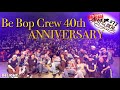 Be Bop Crew 40th ANNIVERSARYレポート【マシーン原田の部屋】#72