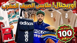 🚨هاهي  سلعة الصيف دخلات أوريجنال 🔥 و الصولد ابتداء من100 درهم💥 كولشي يلبس مرحبا بكم خوتي 