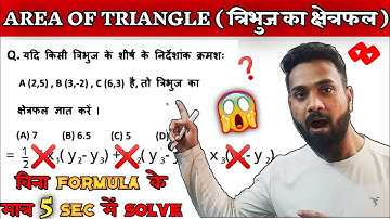 Area of Triangle in Co-Ordinate Geometry l Best Short Trick for Railway SSC Banking Defense l Maths