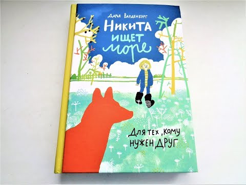 Никита ищет море