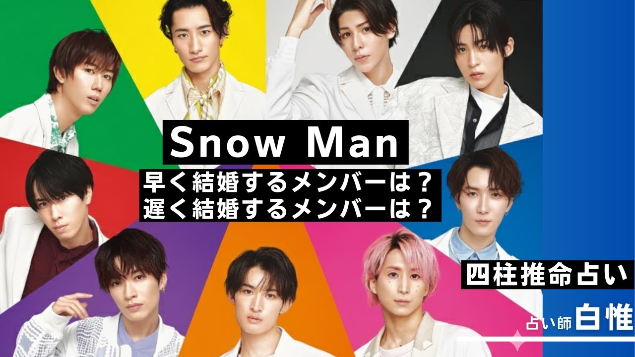 SnowManのメンバーで番早く結婚するメンバーは？遅く結婚するメンバーは？【四柱推命占い】