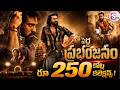 పెద్ది ప్రభంజనం రూ 250 కోట్ల కలెక్షన్స్| Peddi’ Creates Box Office Storm with ₹250 Crore Collections