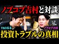 【特別コラボ】ノブコブ吉村×TKO木本 投資トラブルについて2人だけで話しました