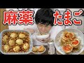 『麻薬たまご』を作って食べたら箸とビールが止まらねぇぇぇえっ!!!!!!