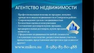 Агентство недвижимости МИКоС, Краснодарский край(, 2012-05-27T16:24:50.000Z)
