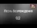 Христианская Музыка || Песнь Возрождения 02. || Христианские песни