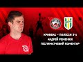 Андрій Ременюк. Після матчу. Кривбас-Полісся 3:1