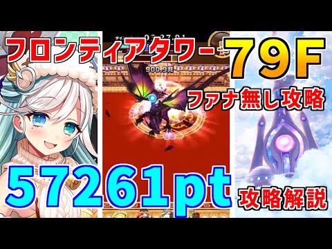 【白猫】フロンティアタワー79階 57261pt ファナ無し攻略&解説、闘覇祭で目指せSSSスコア!