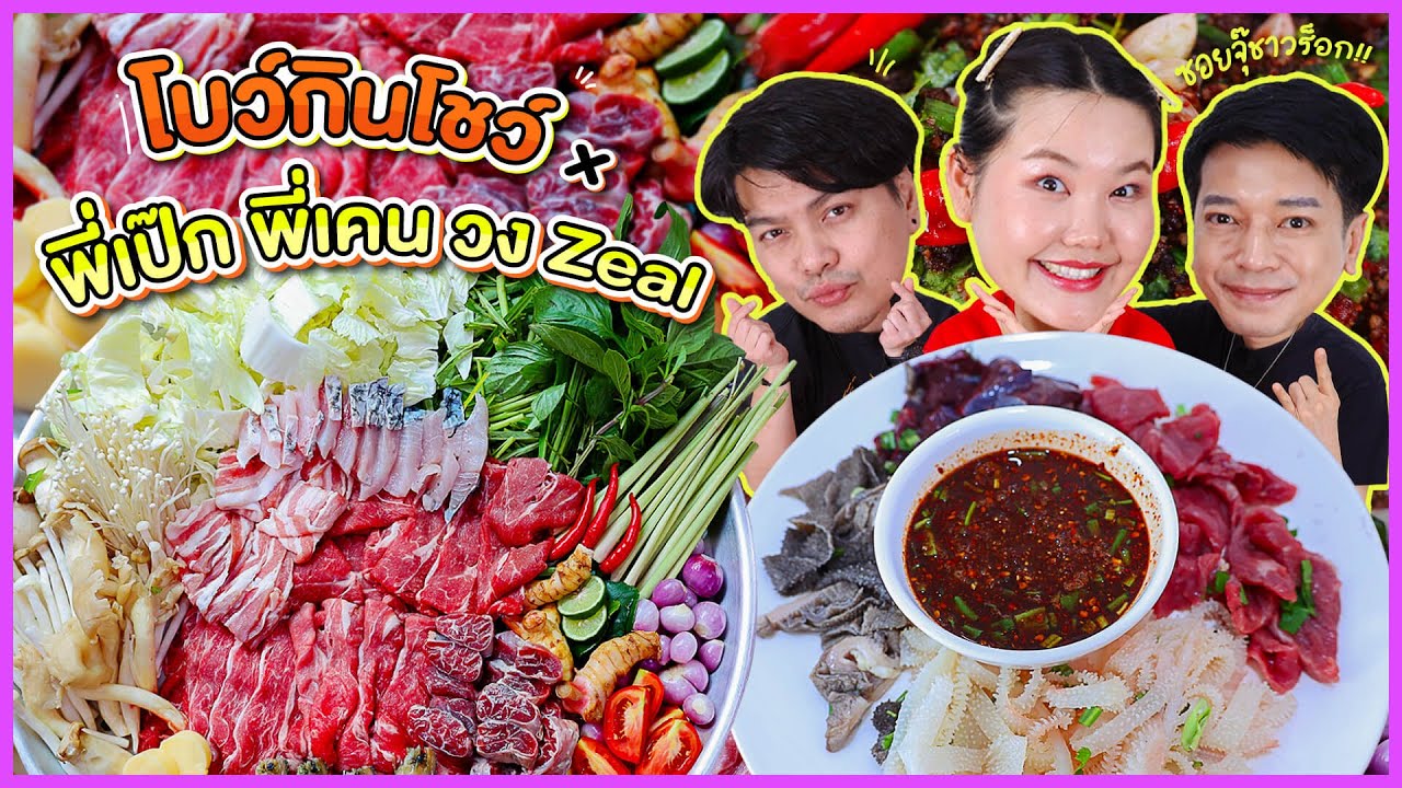 โบว์กินโชว์ x พี่เป๊กพี่เคน วง ZEAL EP.10 จิ้มจุ่มเนื้อสไลด์ น้ำจิ้มเเจ่วเเซ่บๆ l Bowkanyarat
