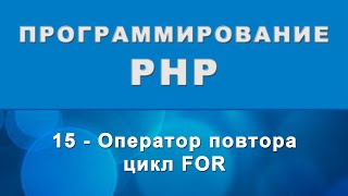 PHP. for цикл - Оператор повтора - 15