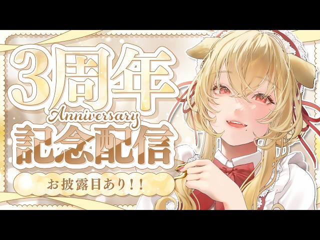 [3周年記念] お披露目あり！可愛いのたくさん見てください♪ [ 帰国子女のお姉さんVtuber #美嶋アイラ ]