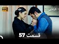 کاراداییبخش طولانی 57 نسخه بهبود یافته FULL HD Dooble Farsi 