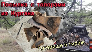 Посылка с топорами из Кургана. Топорище в тираж!