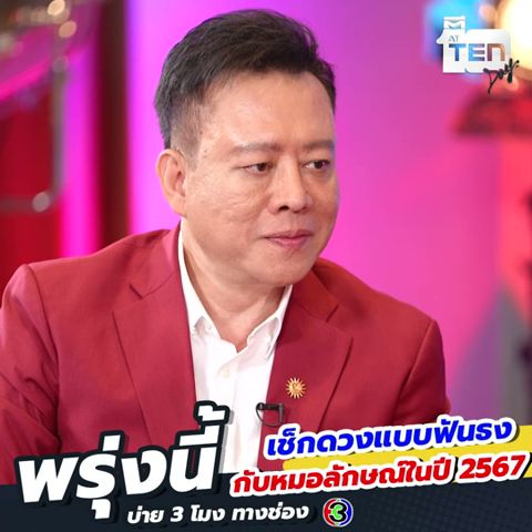 อัปเดตดวงปี 2567 แบบแรง ชัด ฟันธง!! กับหมอลักษณ์ บอกได้เลยว่ามีเซอไพร์สราศีที่ดวงดีแบบพลิกชีวิต ✨