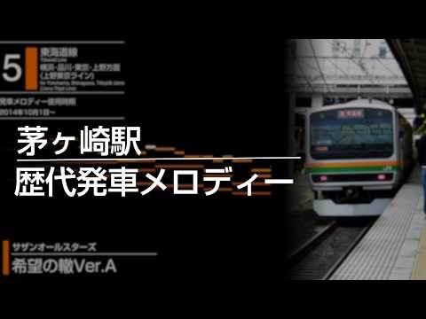 【MIDI 再現】茅ヶ崎駅 歴代 発車メロディー 集 「希望の轍」 「チャイム3B8」など