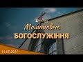 11.03.2021 Молитовне Богослужіння. Четвер.