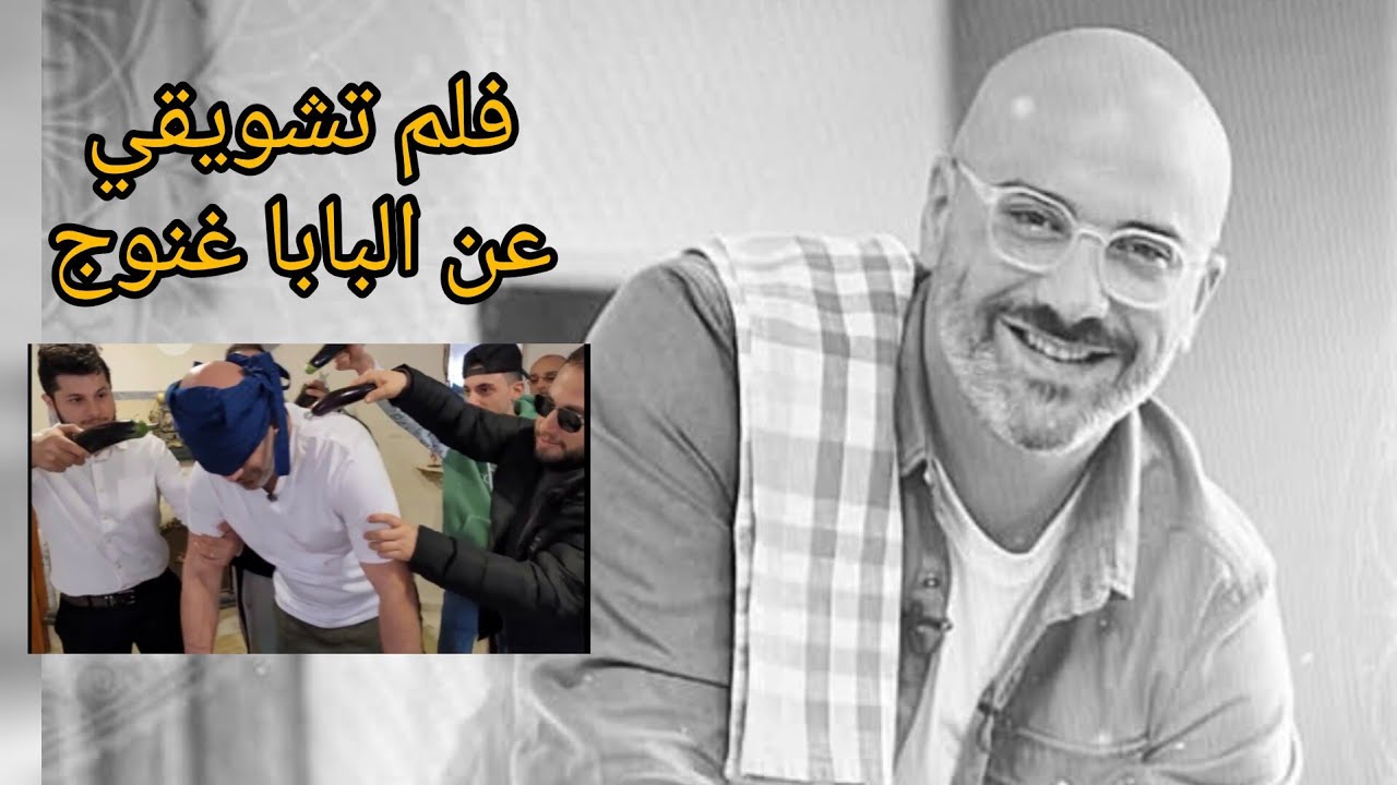 سر بابا غنوج مع #الشيف_عابد و#الشيف_ابوضياء #فلم اكشن