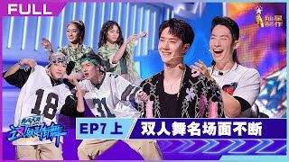 正片FULL【这！就是街舞S5】EP07上：双人舞名场面不断 王一博磕到了Street Dance of China S5 20220925