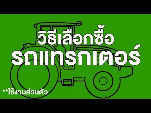 วีดีโอ: ฉันต้องการรถแทรกเตอร์ขนาดไหน?