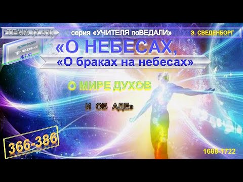 (41) О НЕБЕСАХ, О МИРЕ ДУХОВ, ОБ АДЕ, -"О БРАКАХ НА НЕБЕСАХ." (пп366-386) -Э.Сведенборга (1688-1722)