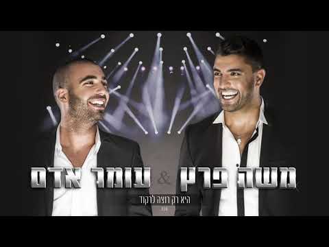     عمر ادم و موسى بيرتز اغاني عبري