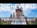 ディズニーランドの乗り物ランキングを意味もなくシリアスに紹介する動画 |Disneyland vlog