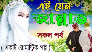 জীবন কে পাল্টে দেওয়ার মত একটি গল্প=এই যেন জান্নাত = সকল পর্ব =হেদায়াতের পথে আসার গল্প ।। screenshot 5