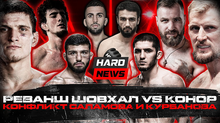 Реванш Шовхал VS Конор. Драка Хоронженко - Пахан. Конфликт Саламов - Курбанов. Емельяненко - Хейбати