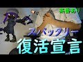 【全米が鼻で笑った】スパッタリー復活宣言！あしんの思いとは【全ルールウデマエX/スプラトゥーン2/実況プレイ/あしん】