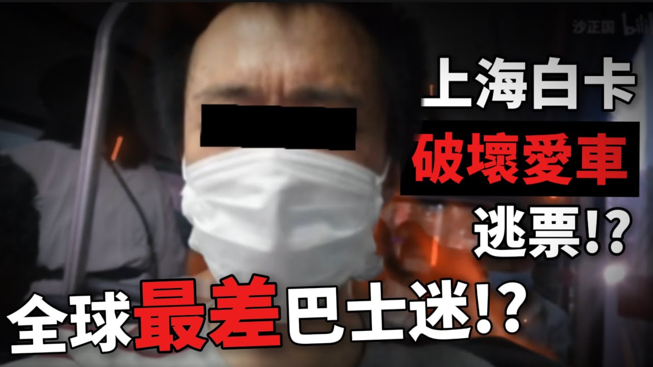 【死巴敗】全世界最差巴士迷! 「上海白卡」破壞自己心愛巴士的玻璃, 係巴士到表演口技, 仲要程程逃票!? |快犖每一天
