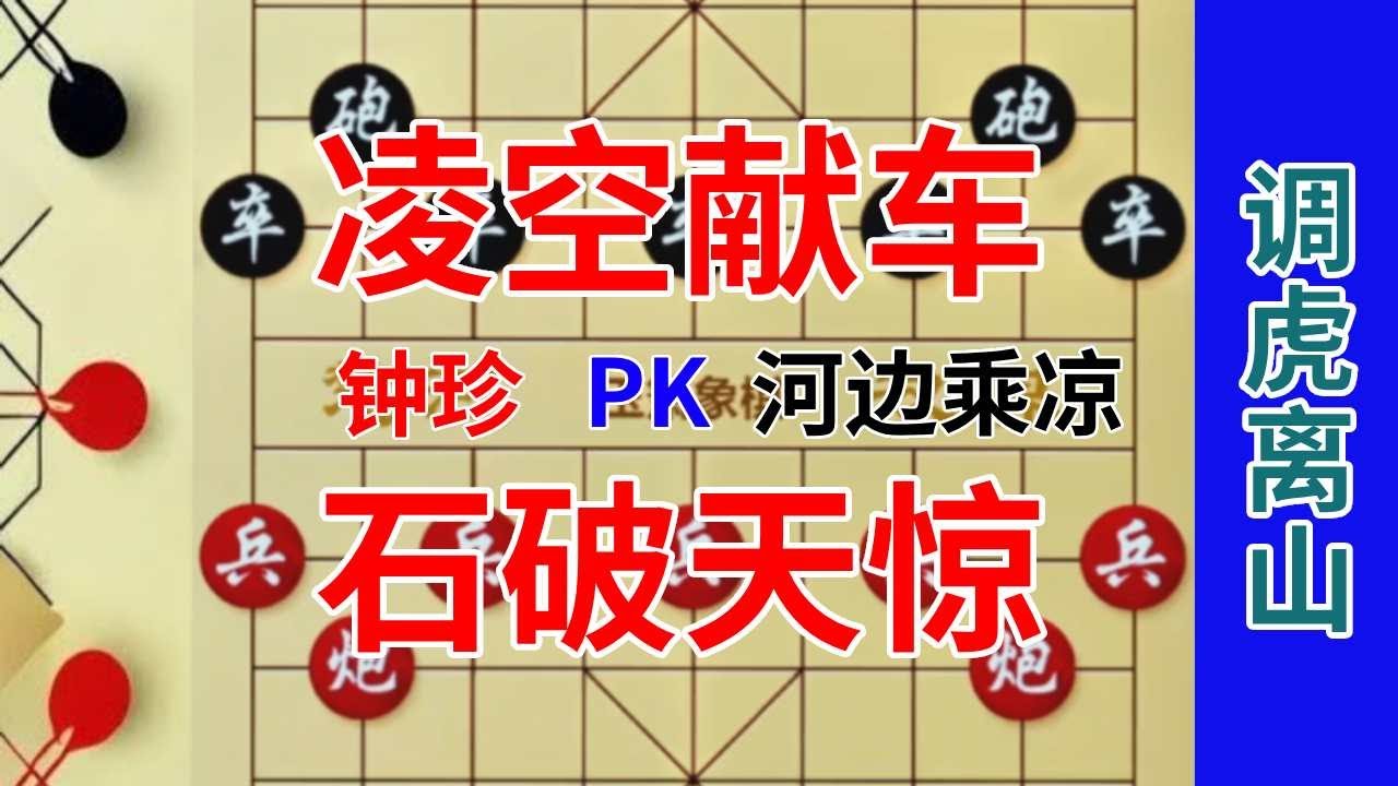《钟珍精彩对局合集》钟珍也会出错，调虎离山凌空献车，成功翻盘逆袭 钟珍先胜河边乘凉6132#中国象棋 #天天象棋