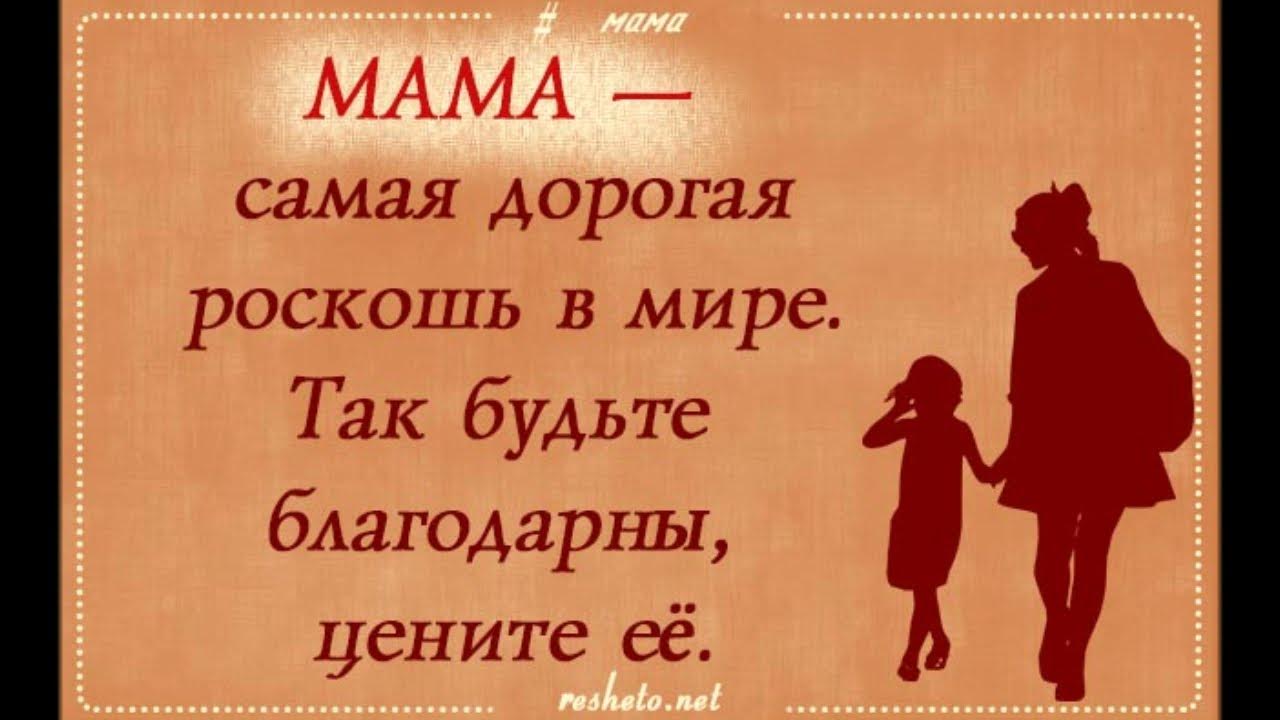Мама статус короткий. Цитаты про маму. Статусы про маму. Высказывания о маме. Красивые цитаты про маму.
