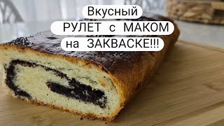 видео: Как приготовить МАКОВЫЙ РУЛЕТ на ЗАКВАСКЕ !!! Безумно вкусно и полезно! картинка: Как приготовить МАКОВЫЙ РУЛЕТ на ЗАКВАСКЕ !!! Безумно вкусно и полезно!