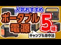 キャンプや災害時にも安心ポータブル電源を５種紹介