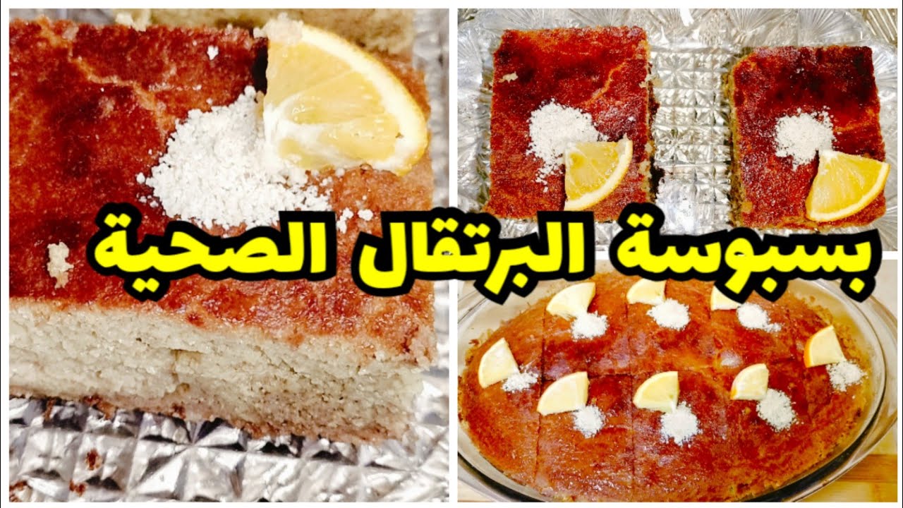 🔴#بسبوسة بطعم البرتقال بدون سكر و لا دقيق 😋 #جديد #تحليات_رمضان بلمسة صحية