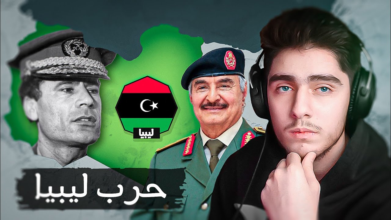 كيف اشتعلت الحرب في ليبيا ؟ 🇱🇾