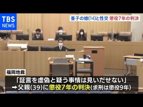 １４歳の養子の娘と性交 懲役７年の判決、無罪破棄の差し戻し審