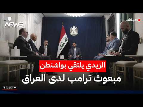 أولى اللقاءات المهمة للزيدي في واشنطن.. التقى المبعوث الأميركي توم باراك! | اخبار التاسعة 2026/7/14