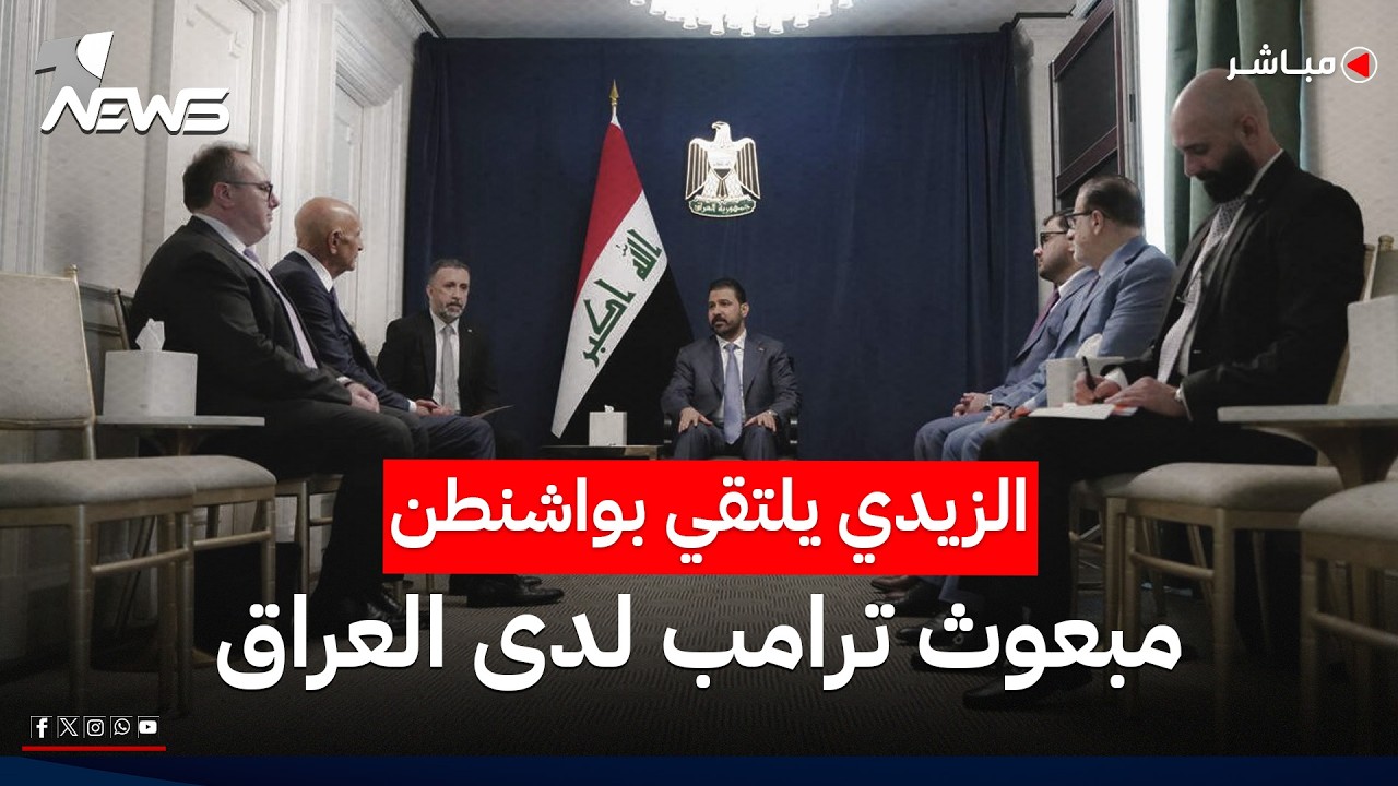 أولى اللقاءات المهمة للزيدي في واشنطن.. التقى المبعوث الأميركي توم باراك! | اخبار التاسعة 2026/7/14