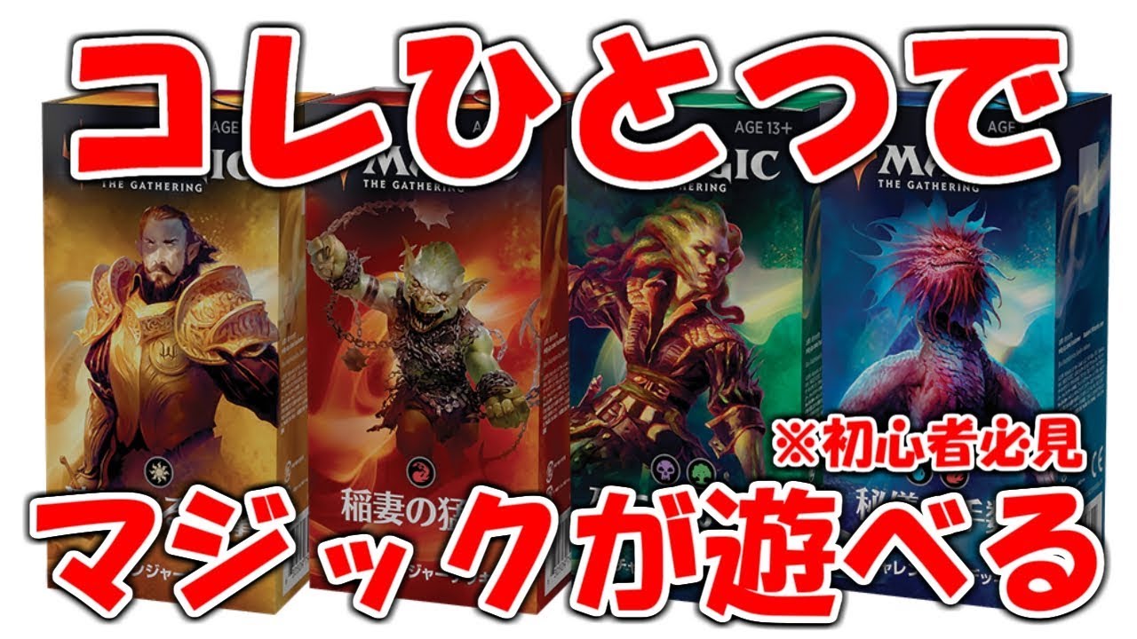 開封大好き チャレンジャーデッキ19を買ってmtgをはじめよう Mtg Youtube