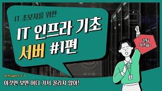 IT 인프라 기초 강의 - 서버 1편