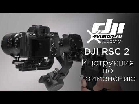 DJI RSC 2 - Инструкция по применению(на русском)